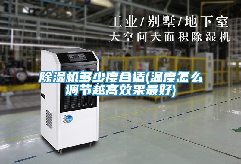 深夜福利视频网站多少度合適(溫度怎麽調節越高效果最好)