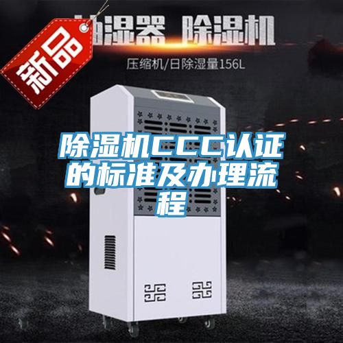 深夜福利视频网站CCC認證的標準及辦理流程