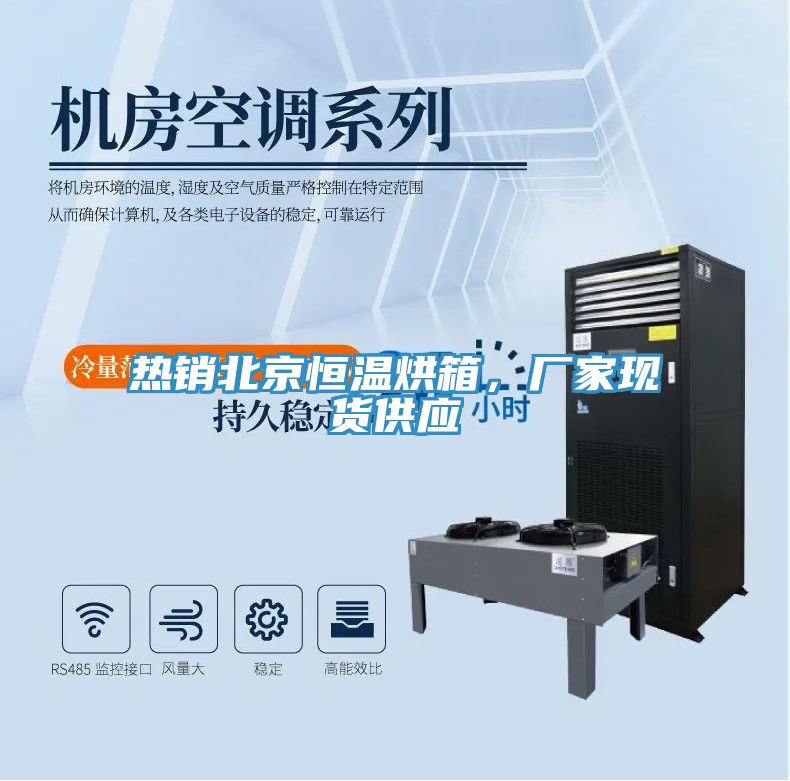 熱銷北京恒溫烘箱，廠家現貨供應