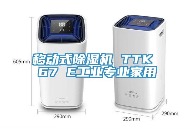 移動式深夜福利视频网站 TTK 67 E工業專業家用