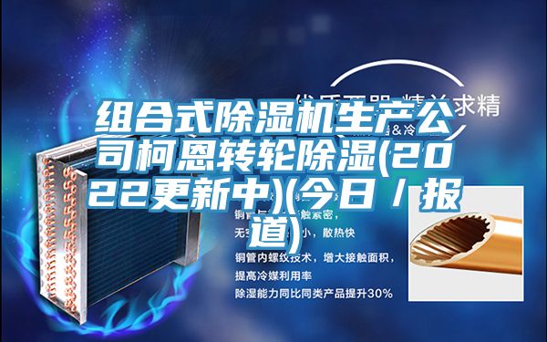 組合式深夜福利视频网站生產公司柯恩轉輪除濕(2022更新中)(今日／報道)