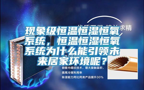 現象級恒溫恒濕恒氧係統，恒溫恒濕恒氧係統為什麽能引領未來居家環境呢？