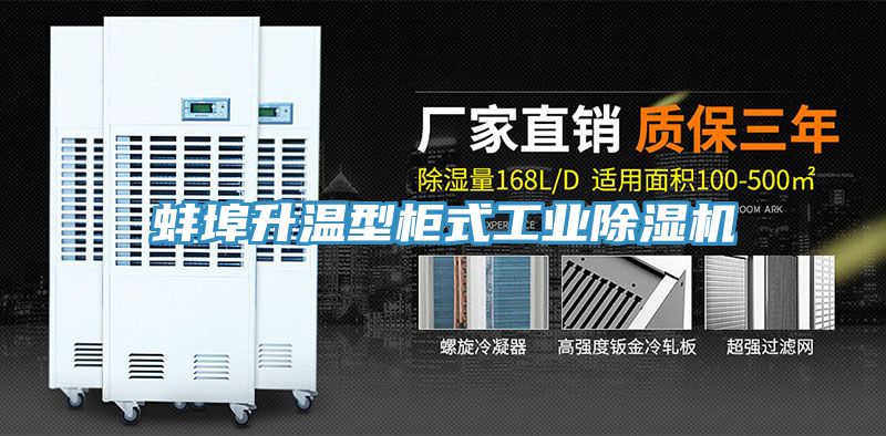 蚌埠升溫型櫃式工業深夜福利视频网站