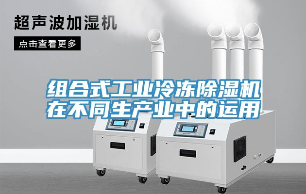組合式工業冷凍深夜福利视频网站在不同生產業中的運用