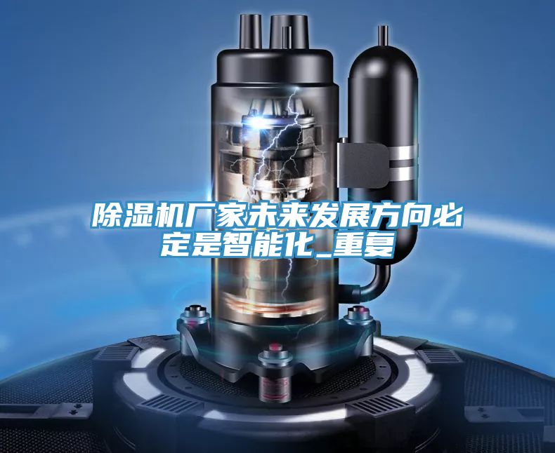 深夜福利视频网站廠家未來發展方向必定是智能化_重複