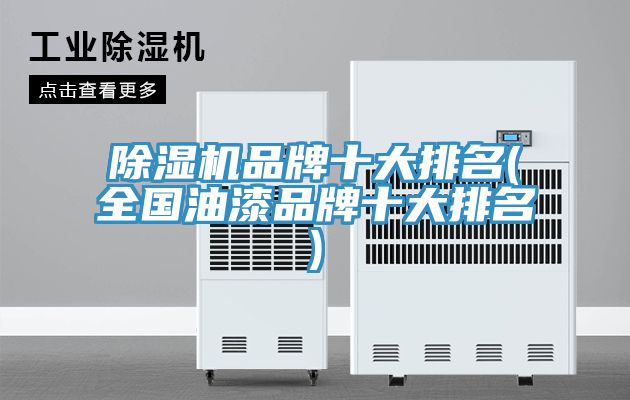 深夜福利视频网站品牌十大排名(全國油漆品牌十大排名)