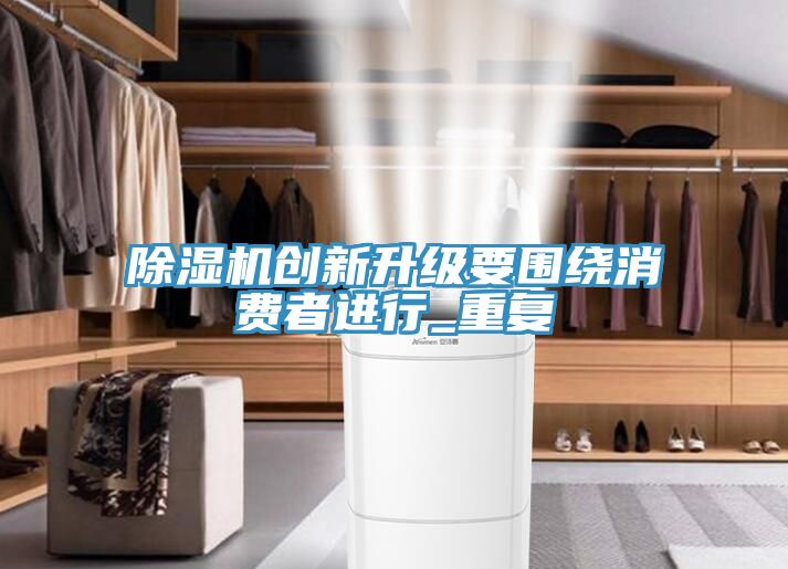 深夜福利视频网站創新升級要圍繞消費者進行_重複