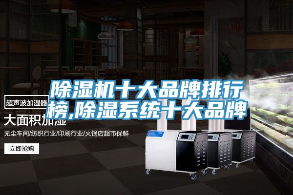 深夜福利视频网站十大品牌排行榜,除濕係統十大品牌