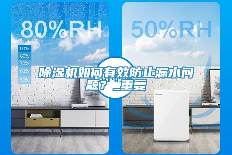 深夜福利视频网站如何有效防止漏水問題？_重複