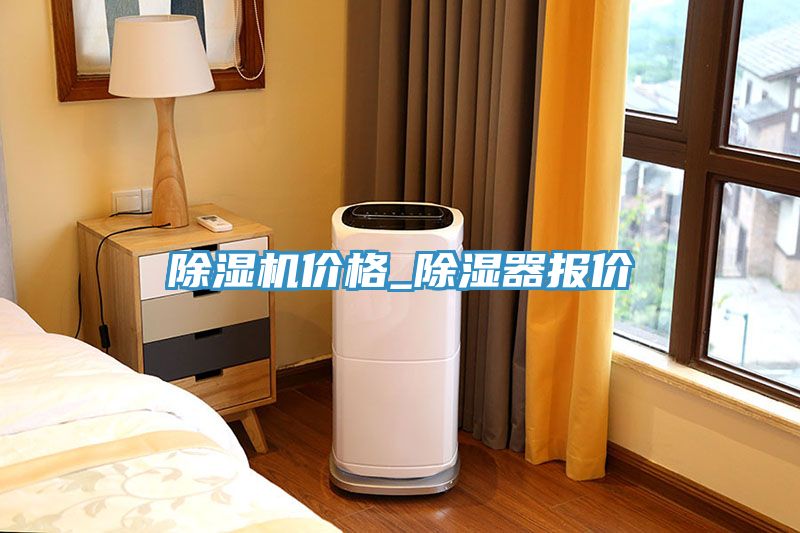 深夜福利视频网站價格_除濕器報價