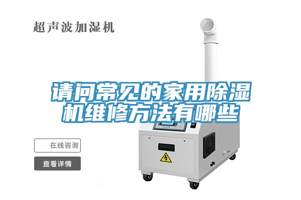 請問常見的家用深夜福利视频网站維修方法有哪些
