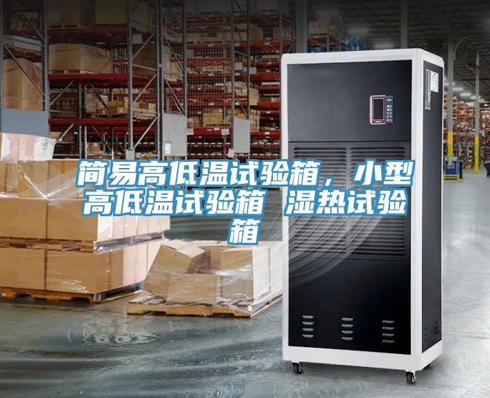 簡易高低溫試驗箱，小型高低溫試驗箱 濕熱試驗箱