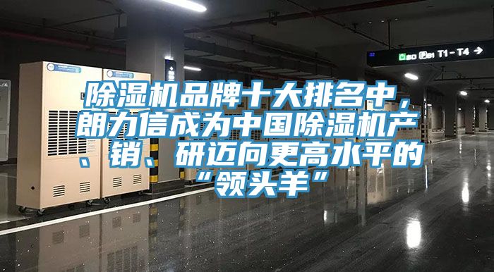 深夜福利视频网站品牌十大排名中，朗力信成為中國深夜福利视频网站產、銷、研邁向更高水平的“領頭羊”
