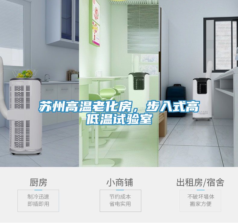 蘇州高溫老化房，步入式高低溫試驗室