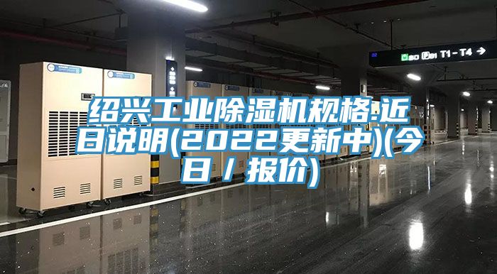 紹興工業深夜福利视频网站規格.近日說明(2022更新中)(今日／報價)