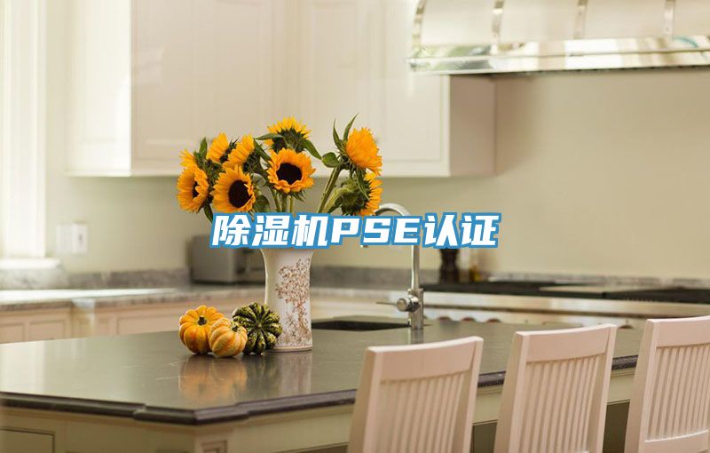 深夜福利视频网站PSE認證