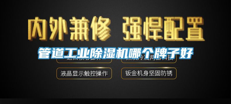 管道工業深夜福利视频网站哪個牌子好