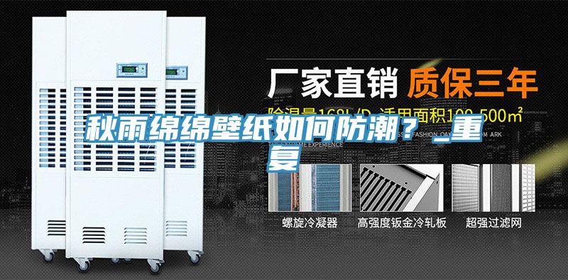 秋雨綿綿壁紙如何防潮？_重複