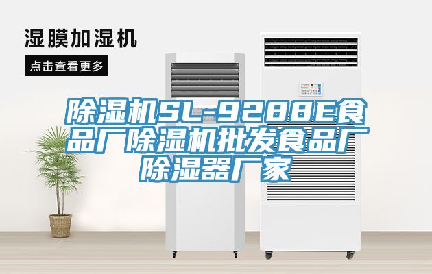 深夜福利视频网站SL-9288E食品廠深夜福利视频网站批發食品廠除濕器廠家