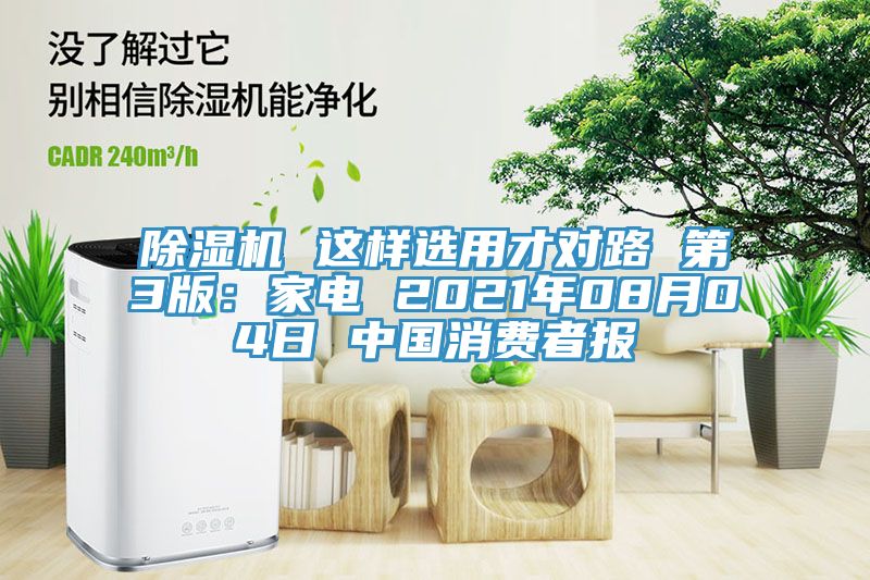 深夜福利视频网站 這樣選用才對路 第3版：家電 2021年08月04日 中國消費者報