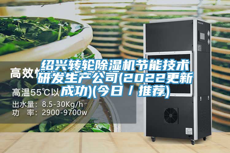 紹興轉輪深夜福利视频网站節能技術研發生產公司(2022更新成功)(今日／推薦)