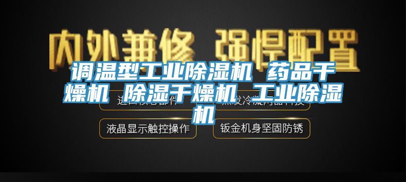 調溫型工業深夜福利视频网站 藥品幹燥機 除濕幹燥機 工業深夜福利视频网站