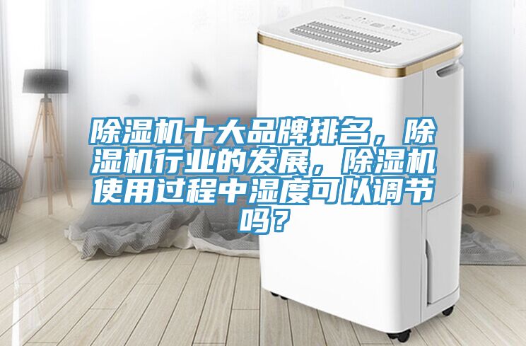 深夜福利视频网站十大品牌排名，深夜福利视频网站行業的發展，深夜福利视频网站使用過程中濕度可以調節嗎？