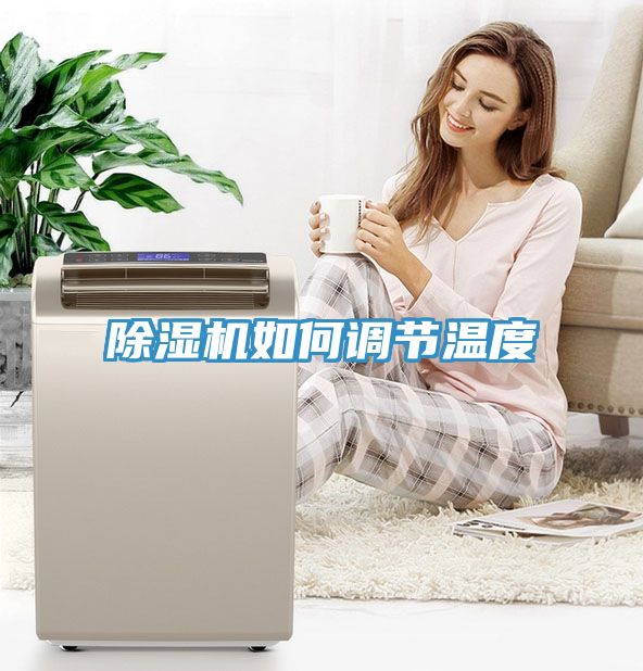 深夜福利视频网站如何調節溫度