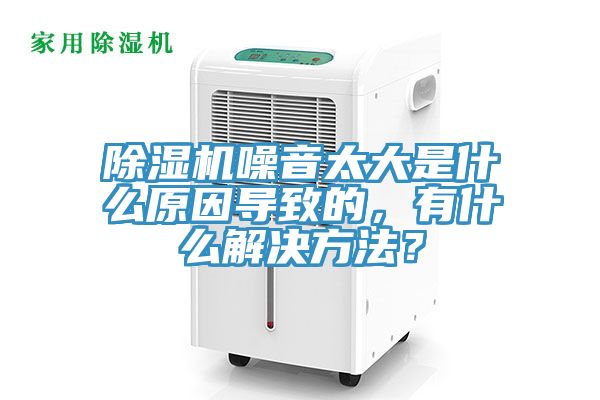 深夜福利视频网站噪音太大是什麽原因導致的，有什麽解決方法？