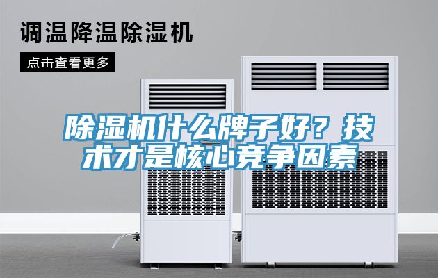 深夜福利视频网站什麽牌子好？技術才是核心競爭因素