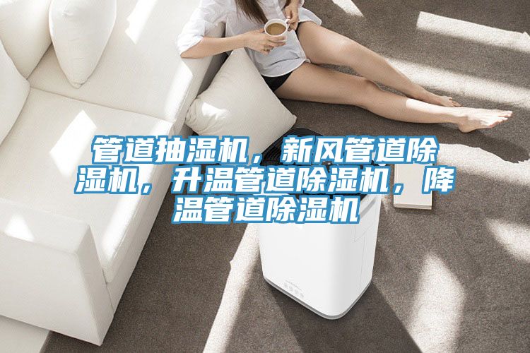 管道抽濕機，新風管道深夜福利视频网站，升溫管道深夜福利视频网站，降溫管道深夜福利视频网站