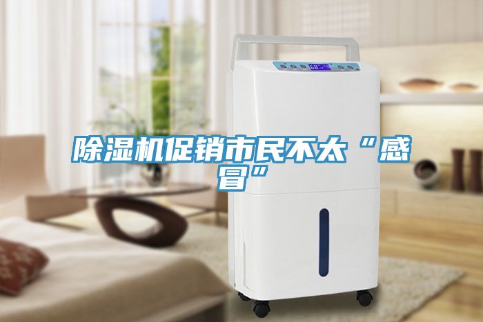 深夜福利视频网站促銷市民不太“感冒”