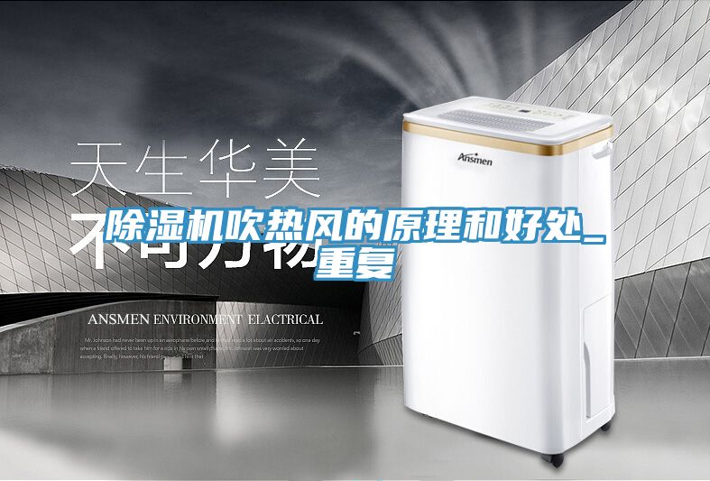 深夜福利视频网站吹熱風的原理和好處_重複