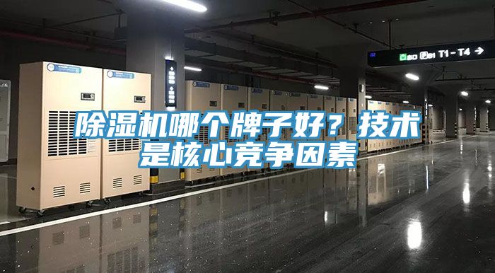 深夜福利视频网站哪個牌子好？技術是核心競爭因素