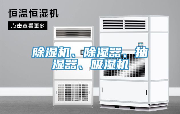 深夜福利视频网站、除濕器、抽濕器、吸濕機