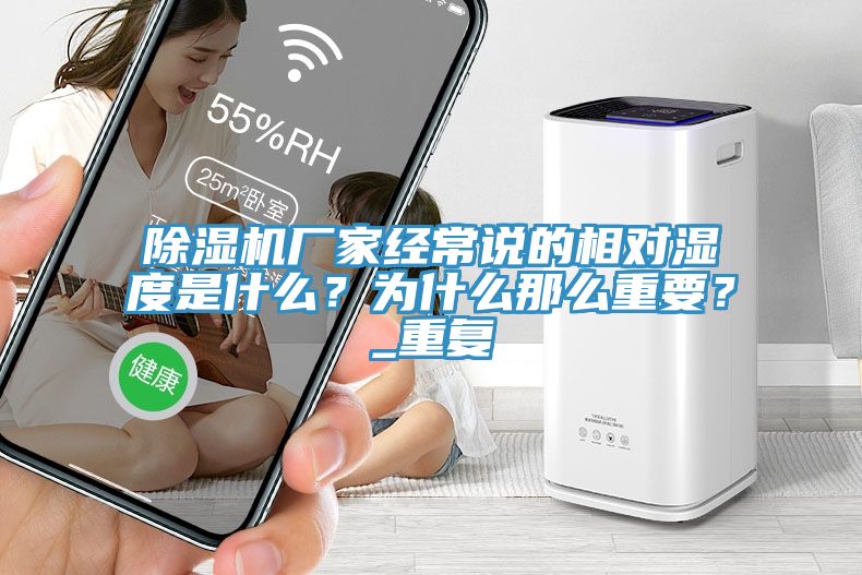 深夜福利视频网站廠家經常說的相對濕度是什麽？為什麽那麽重要？_重複