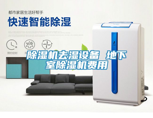 深夜福利视频网站去濕設備 地下室深夜福利视频网站費用