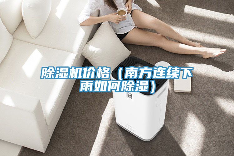 深夜福利视频网站價格（南方連續下雨如何除濕）