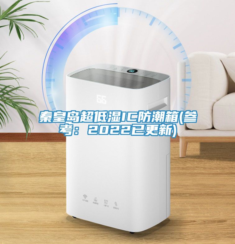 秦皇島超低濕IC防潮箱(參考：2022已更新)