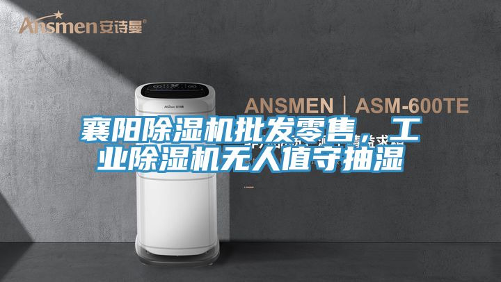 襄陽深夜福利视频网站批發零售，工業深夜福利视频网站無人值守抽濕