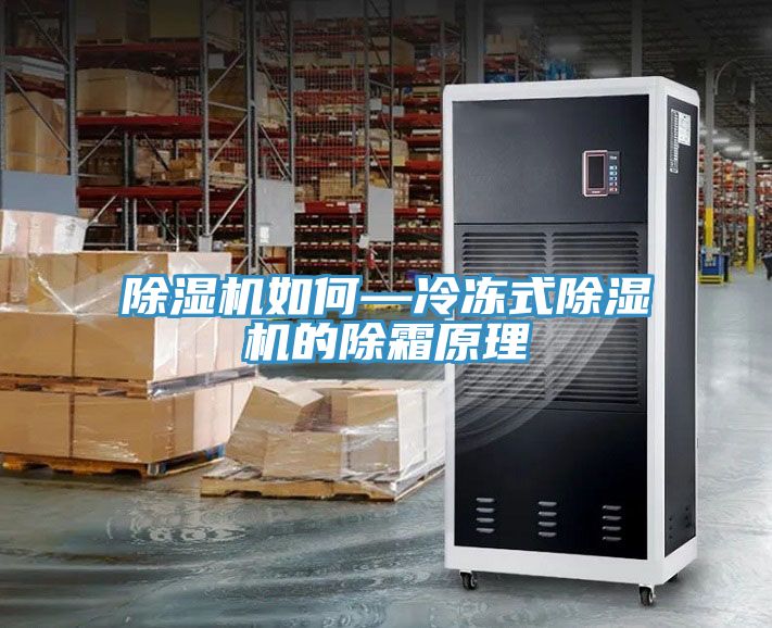 深夜福利视频网站如何—冷凍式深夜福利视频网站的除霜原理