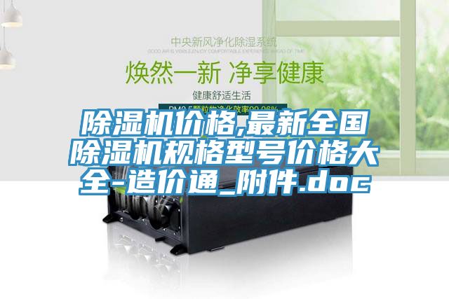深夜福利视频网站價格,最新全國深夜福利视频网站規格型號價格大全-造價通_附件.doc