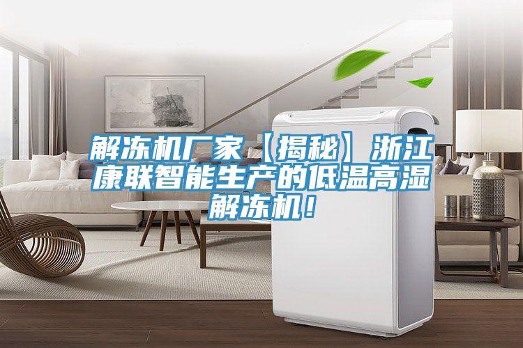 解凍機廠家【揭秘】浙江康聯智能生產的低溫高濕解凍機！
