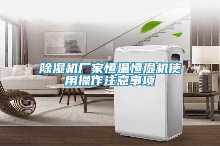 深夜福利视频网站廠家恒溫恒濕機使用操作注意事項