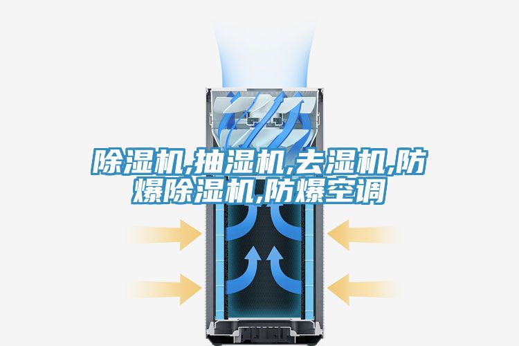 深夜福利视频网站,抽濕機,去濕機,防爆深夜福利视频网站,防爆空調