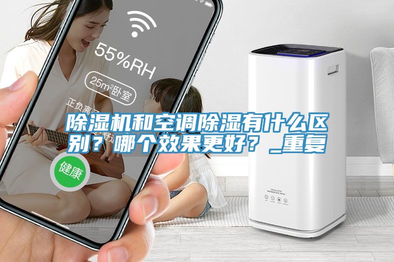 深夜福利视频网站和空調除濕有什麽區別？哪個效果更好？_重複