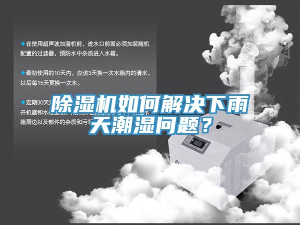 深夜福利视频网站如何解決下雨天潮濕問題？