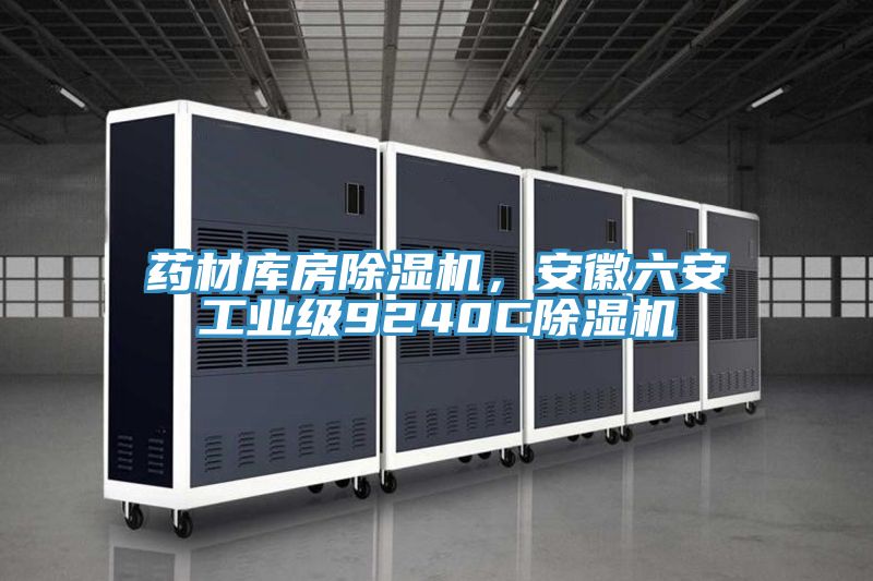 藥材庫房深夜福利视频网站，安徽六安工業級9240C深夜福利视频网站