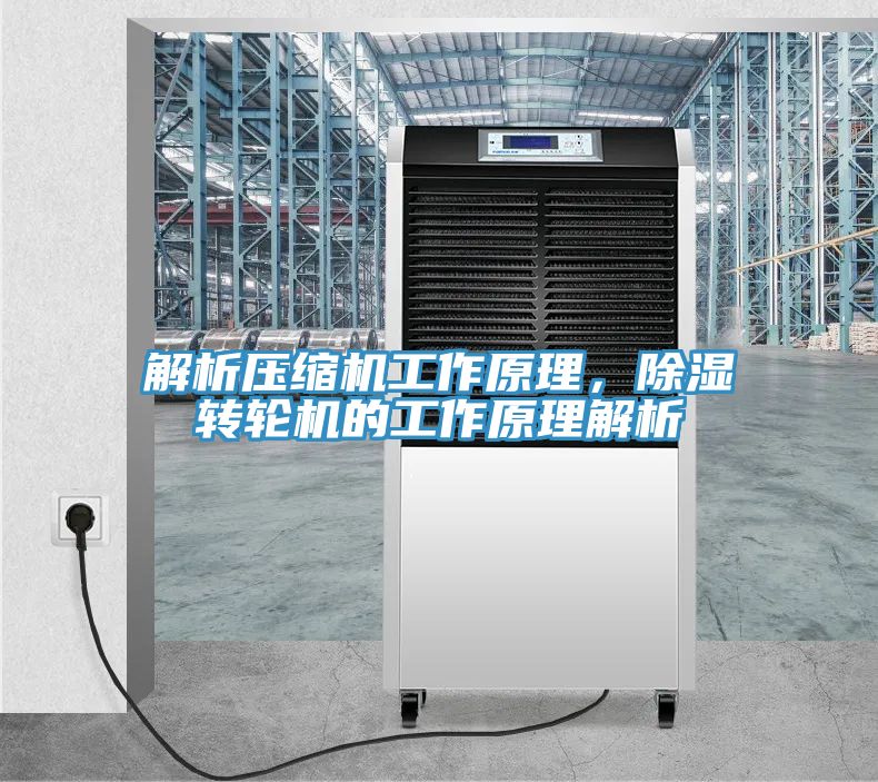 解析壓縮機工作原理，除濕轉輪機的工作原理解析