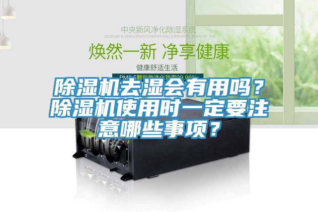 深夜福利视频网站去濕會有用嗎？深夜福利视频网站使用時一定要注意哪些事項？